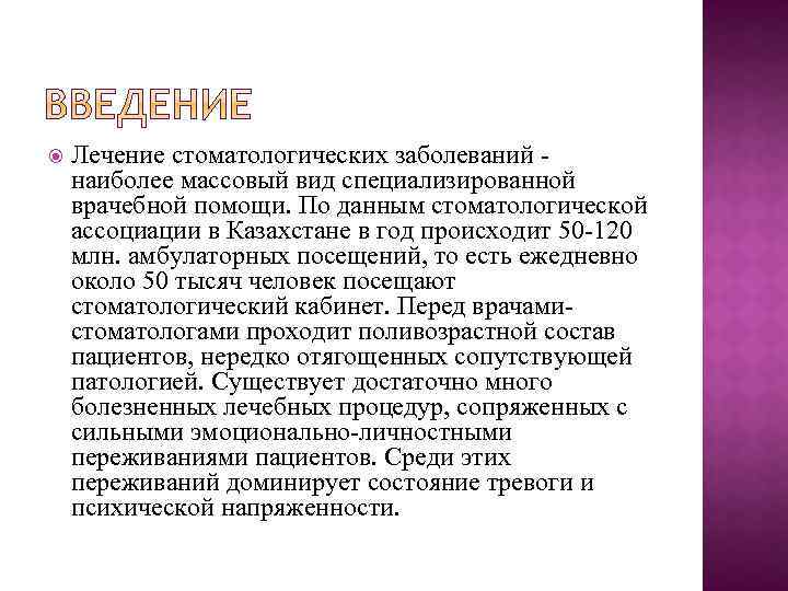  Лечение стоматологических заболеваний наиболее массовый вид специализированной врачебной помощи. По данным стоматологической ассоциации