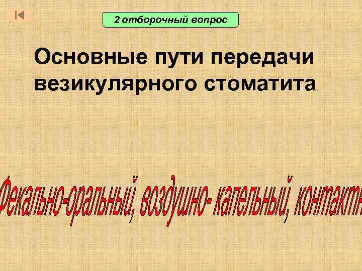 2 отборочный вопрос Основные пути передачи везикулярного стоматита 