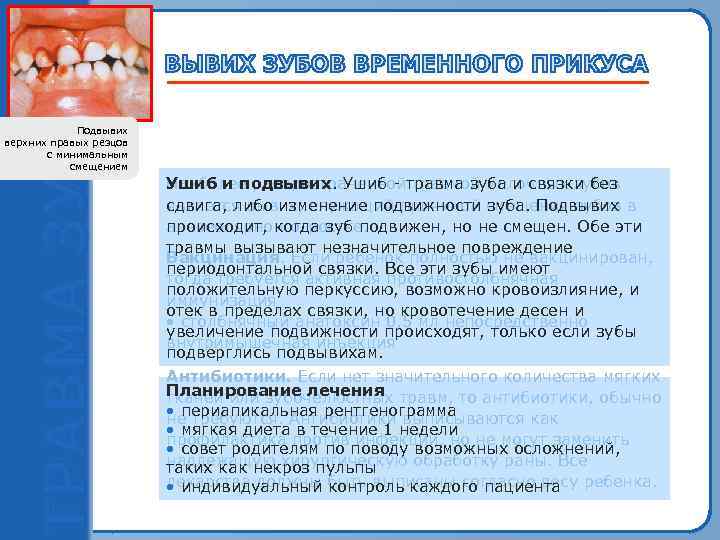 Подвывих верхних правых резцов с минимальным смещением Ушиб и подвывих. Ушиб ‑ травма зуба