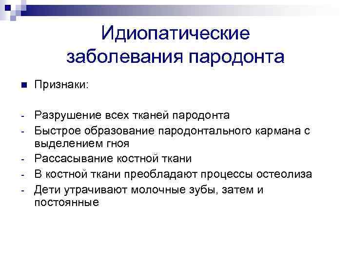 Идиопатические заболевания пародонта n Признаки: - Разрушение всех тканей пародонта Быстрое образование пародонтального кармана