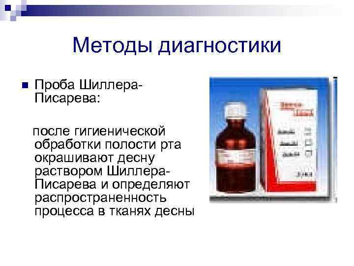 Методы диагностики n Проба Шиллера. Писарева: после гигиенической обработки полости рта окрашивают десну раствором