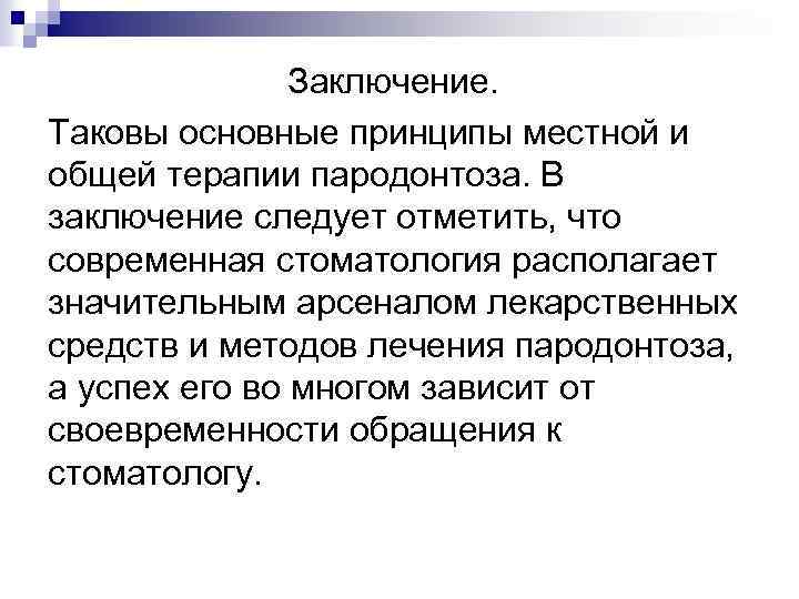 Заключение. Таковы основные принципы местной и общей терапии пародонтоза. В заключение следует отметить, что