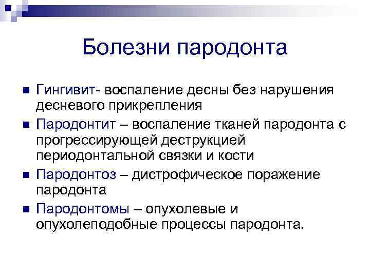 Болезни пародонта n n Гингивит- воспаление десны без нарушения десневого прикрепления Пародонтит – воспаление