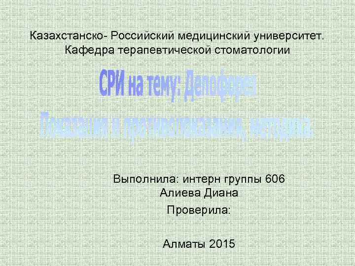 Казахстанско- Российский медицинский университет. Кафедра терапевтической стоматологии Выполнила: интерн группы 606 Алиева Диана Проверила: