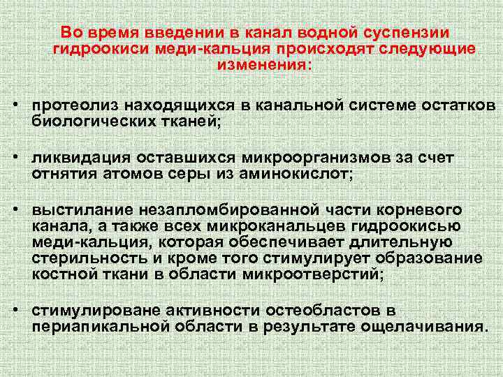 Во время введении в канал водной суспензии гидроокиси меди-кальция происходят следующие изменения: • протеолиз