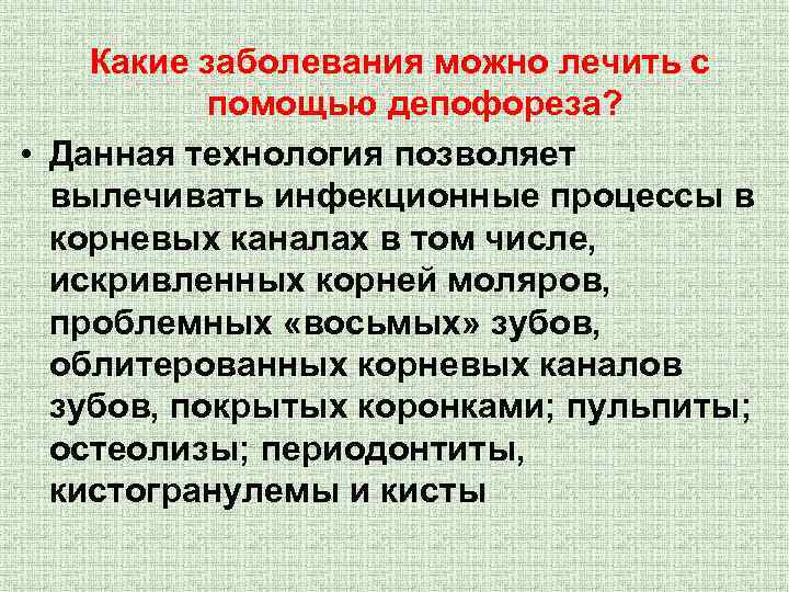 Какие заболевания можно лечить с помощью депофореза? • Данная технология позволяет вылечивать инфекционные процессы