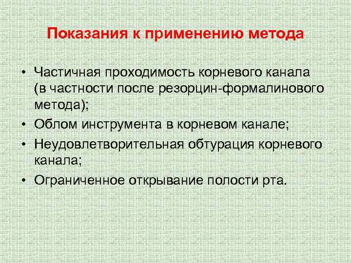 Показания к применению метода • Частичная проходимость корневого канала (в частности после резорцин-формалинового метода);
