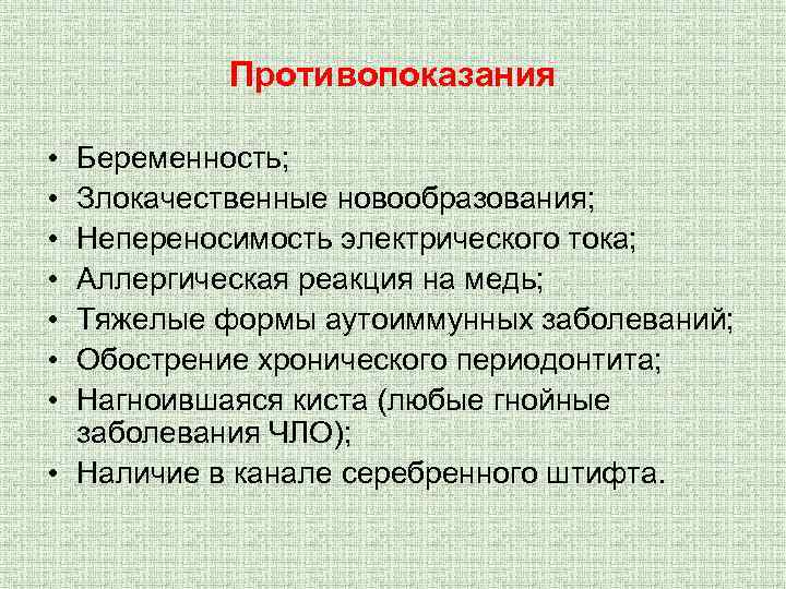 Противопоказания • • Беременность; Злокачественные новообразования; Непереносимость электрического тока; Аллергическая реакция на медь; Тяжелые