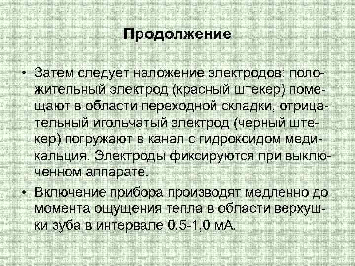 Продолжение • Затем следует наложение электродов: положительный электрод (красный штекер) помещают в области переходной