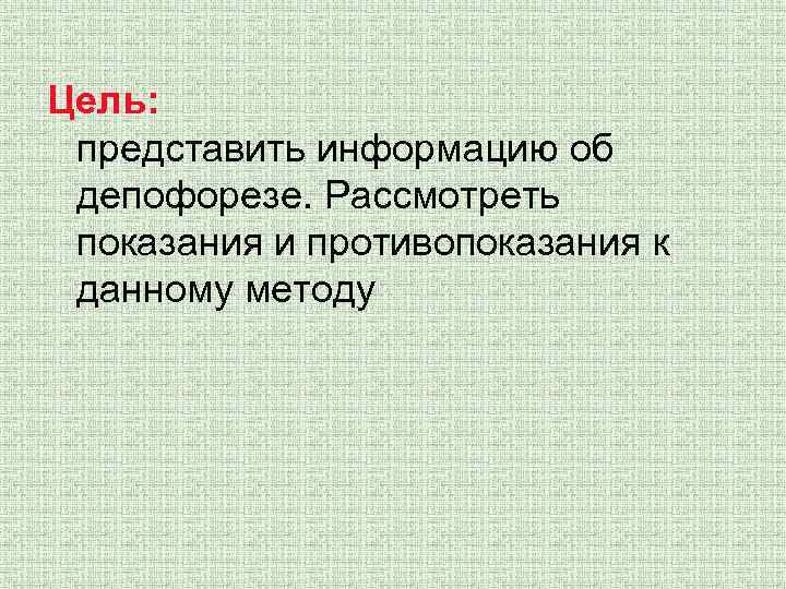 Цель: представить информацию об депофорезе. Рассмотреть показания и противопоказания к данному методу 
