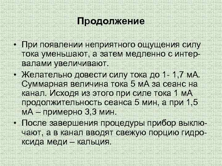 Продолжение • При появлении неприятного ощущения силу тока уменьшают, а затем медленно с интервалами