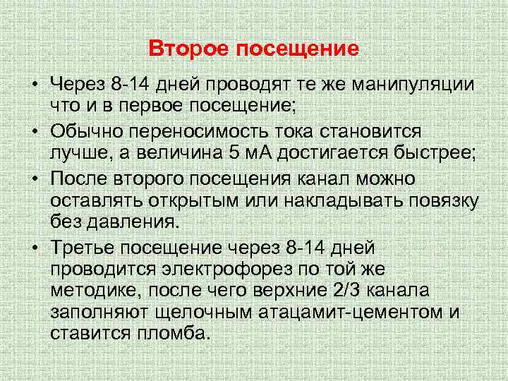 Второе посещение • Через 8 -14 дней проводят те же манипуляции что и в