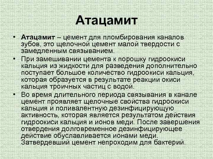 Атацамит • Атацамит – цемент для пломбирования каналов зубов, это щелочной цемент малой твердости