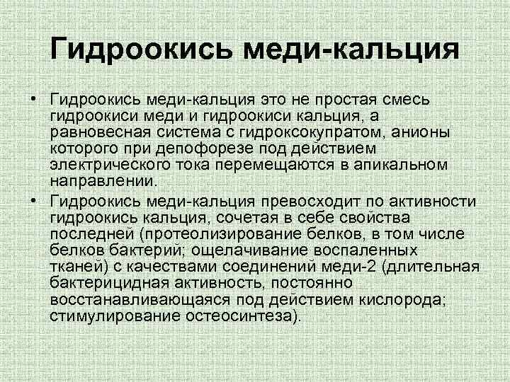 Гидроокись меди-кальция • Гидроокись меди-кальция это не простая смесь гидроокиси меди и гидроокиси кальция,