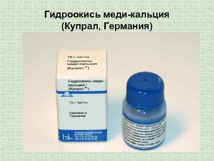 Гидроокись меди-кальция (Купрал, Германия) 