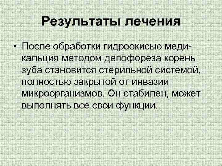 Результаты лечения • После обработки гидроокисью медикальция методом депофореза корень зуба становится стерильной системой,