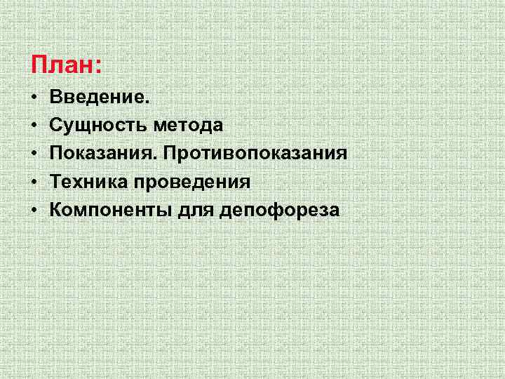 План: • • • Введение. Сущность метода Показания. Противопоказания Техника проведения Компоненты для депофореза