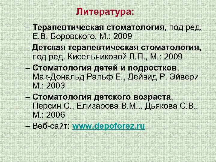 Литература: – Терапевтическая стоматология, под ред. Е. В. Боровского, М. : 2009 – Детская