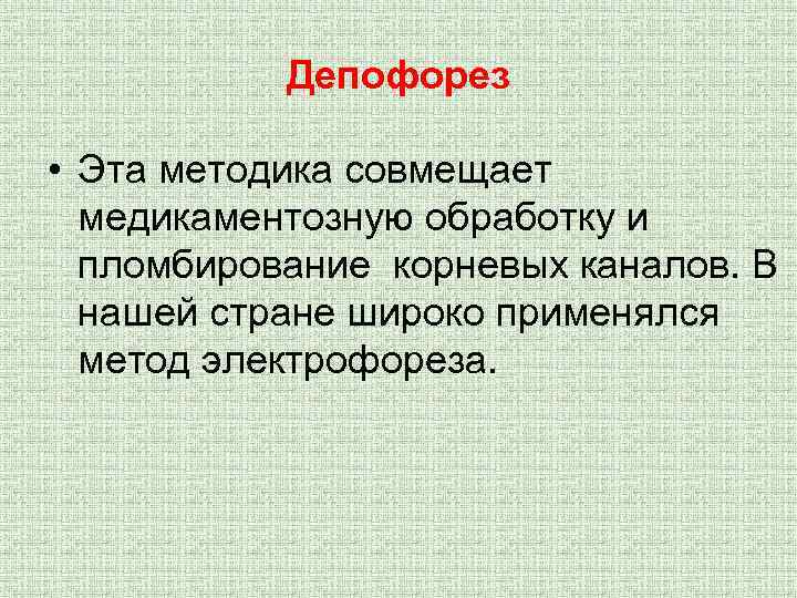Депофорез • Эта методика совмещает медикаментозную обработку и пломбирование корневых каналов. В нашей стране