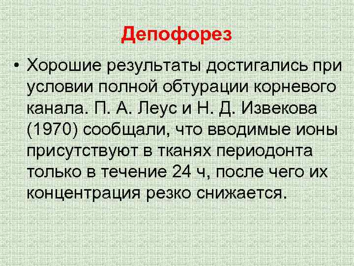 Депофорез • Хорошие результаты достигались при условии полной обтурации корневого канала. П. А. Леус