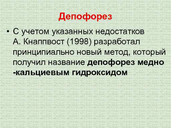 Депофорез • С учетом указанных недостатков А. Кнаппвост (1998) разработал принципиально новый метод, который