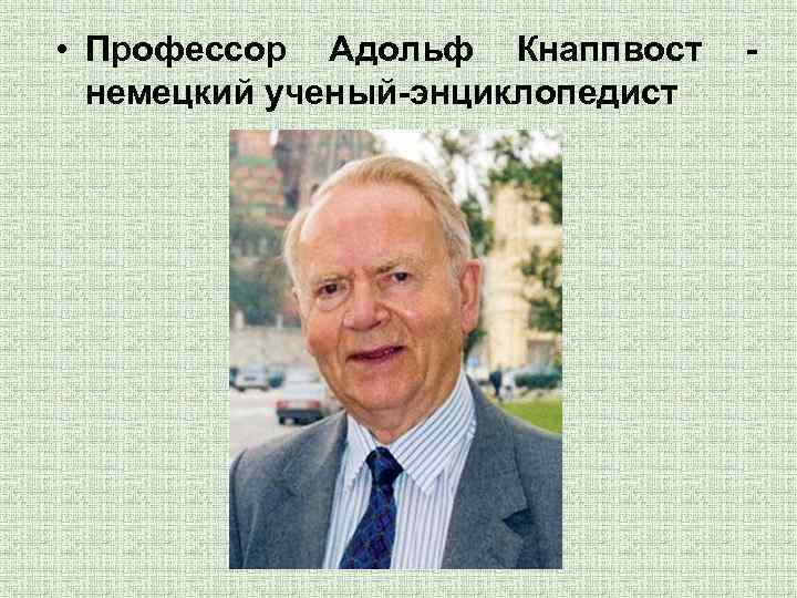  • Профессор Адольф Кнаппвост немецкий ученый-энциклопедист - 