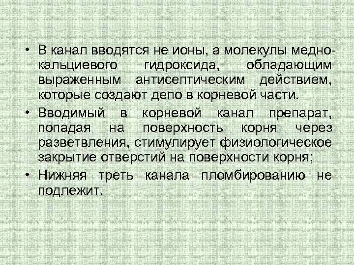  • В канал вводятся не ионы, а молекулы меднокальциевого гидроксида, обладающим выраженным антисептическим