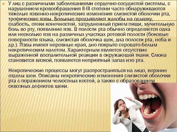  У лиц с различными заболеваниями сердечно-сосудистой системы, с нарушением кровообращения II-III степени часто