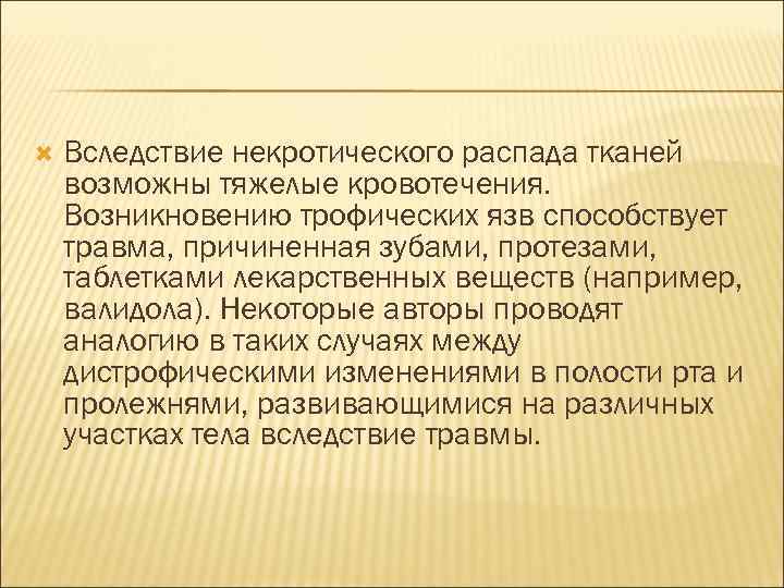  Вследствие некротического распада тканей возможны тяжелые кровотечения. Возникновению трофических язв способствует травма, причиненная