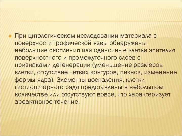  При цитологическом исследовании материала с поверхности трофической язвы обнаружены небольшие скопления или одиночные