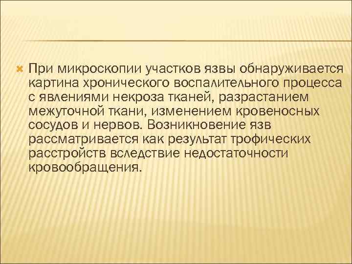  При микроскопии участков язвы обнаруживается картина хронического воспалительного процесса с явлениями некроза тканей,