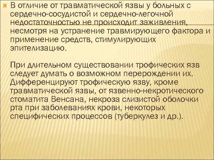  В отличие от травматической язвы у больных с сердечно-сосудистой и сердечно-легочной недостаточностью не