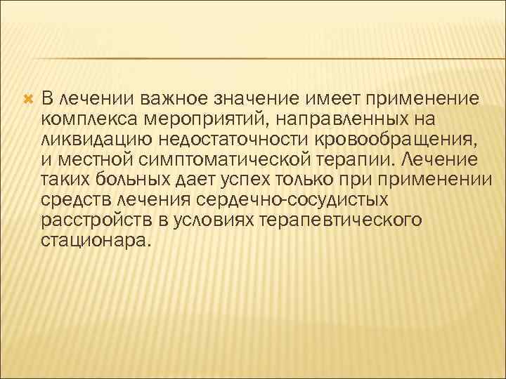  В лечении важное значение имеет применение комплекса мероприятий, направленных на ликвидацию недостаточности кровообращения,