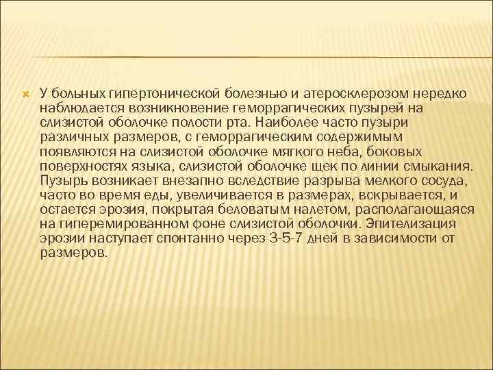  У больных гипертонической болезнью и атеросклерозом нередко наблюдается возникновение геморрагических пузырей на слизистой