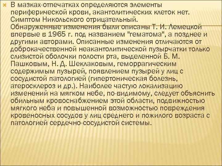  В мазках-отпечатках определяются элементы периферической крови, акантолитических клеток нет. Симптом Никольского отрицательный. Обнаруженные