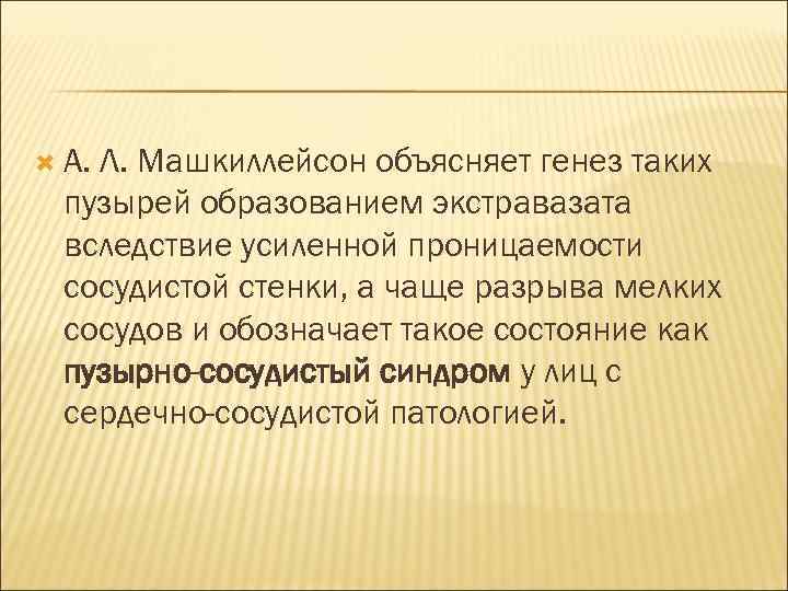  А. Л. Машкиллейсон объясняет генез таких пузырей образованием экстравазата вследствие усиленной проницаемости сосудистой