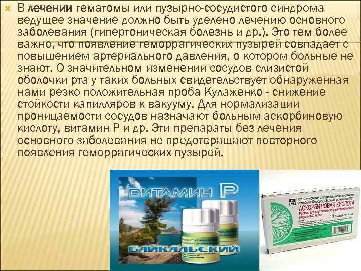  В лечении гематомы или пузырно-сосудистого синдрома ведущее значение должно быть уделено лечению основного