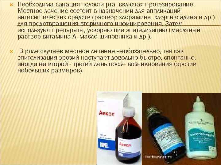  Необходима санация полости рта, включая протезирование. Местное лечение состоит в назначении для аппликаций