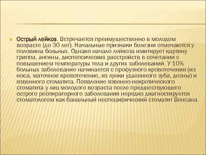  Острый лейкоз. Встречается преимущественно в молодом возрасте (до 30 лет). Начальные признаки болезни