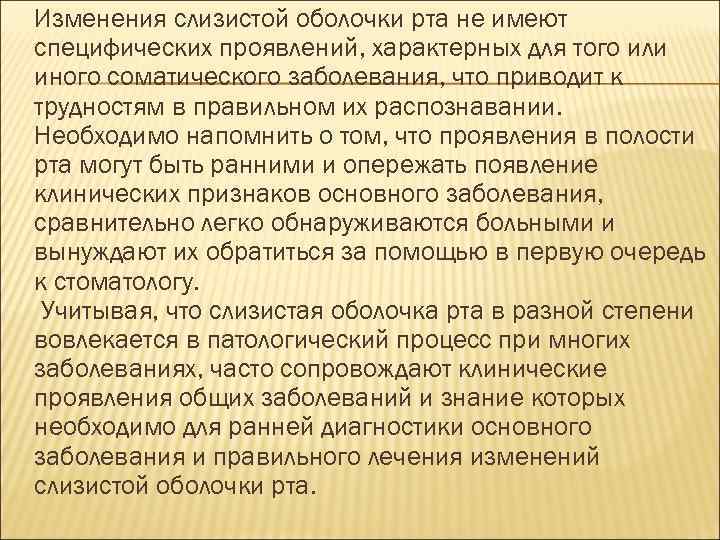 Изменения слизистой оболочки рта не имеют специфических проявлений, характерных для того или иного соматического