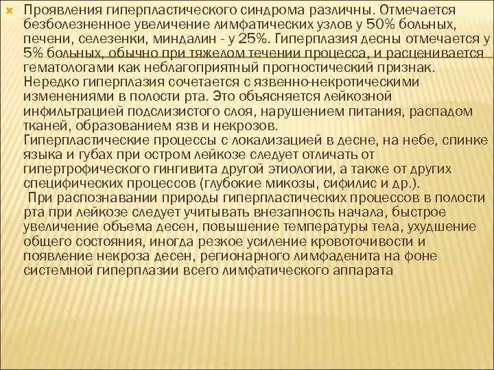  Проявления гиперпластического синдрома различны. Отмечается безболезненное увеличение лимфатических узлов у 50% больных, печени,