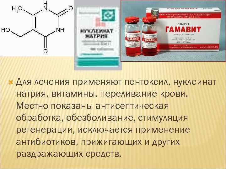  Для лечения применяют пентоксил, нуклеинат натрия, витамины, переливание крови. Местно показаны антисептическая обработка,