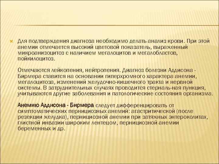  Для подтверждения диагноза необходимо делать анализ крови. При этой анемии отмечается высокий цветовой