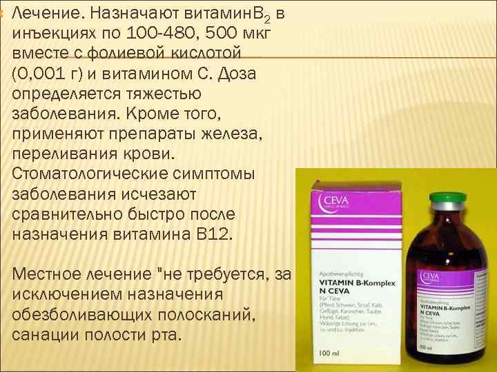  Лечение. Назначают витамин. В 2 в инъекциях по 100 -480, 500 мкг вместе