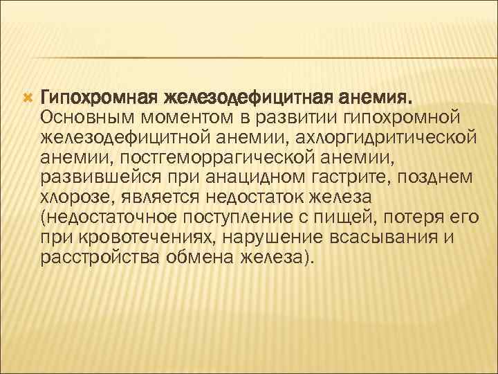  Гипохромная железодефицитная анемия. Основным моментом в развитии гипохромной железодефицитной анемии, ахлоргидритической анемии, постгеморрагической