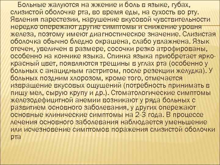 Больные жалуются на жжение и боль в языке, губах, слизистой оболочке рта, во время