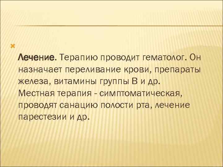  Лечение. Терапию проводит гематолог. Он назначает переливание крови, препараты железа, витамины группы В