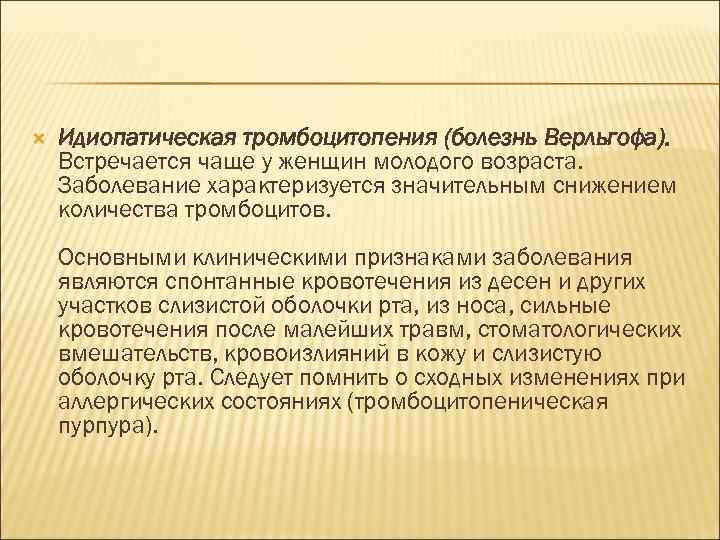  Идиопатическая тромбоцитопения (болезнь Верльгофа). Встречается чаще у женщин молодого возраста. Заболевание характеризуется значительным