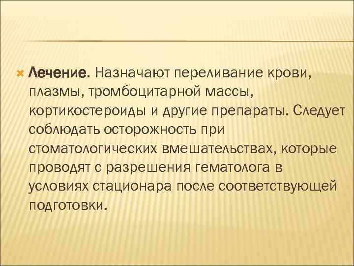  Лечение. Назначают переливание крови, плазмы, тромбоцитарной массы, кортикостероиды и другие препараты. Следует соблюдать