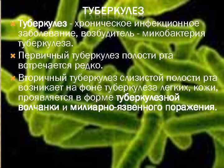  Туберкулез - хроническое инфекционное заболевание, возбудитель - микобактерия туберкулеза. Первичный туберкулез полости рта